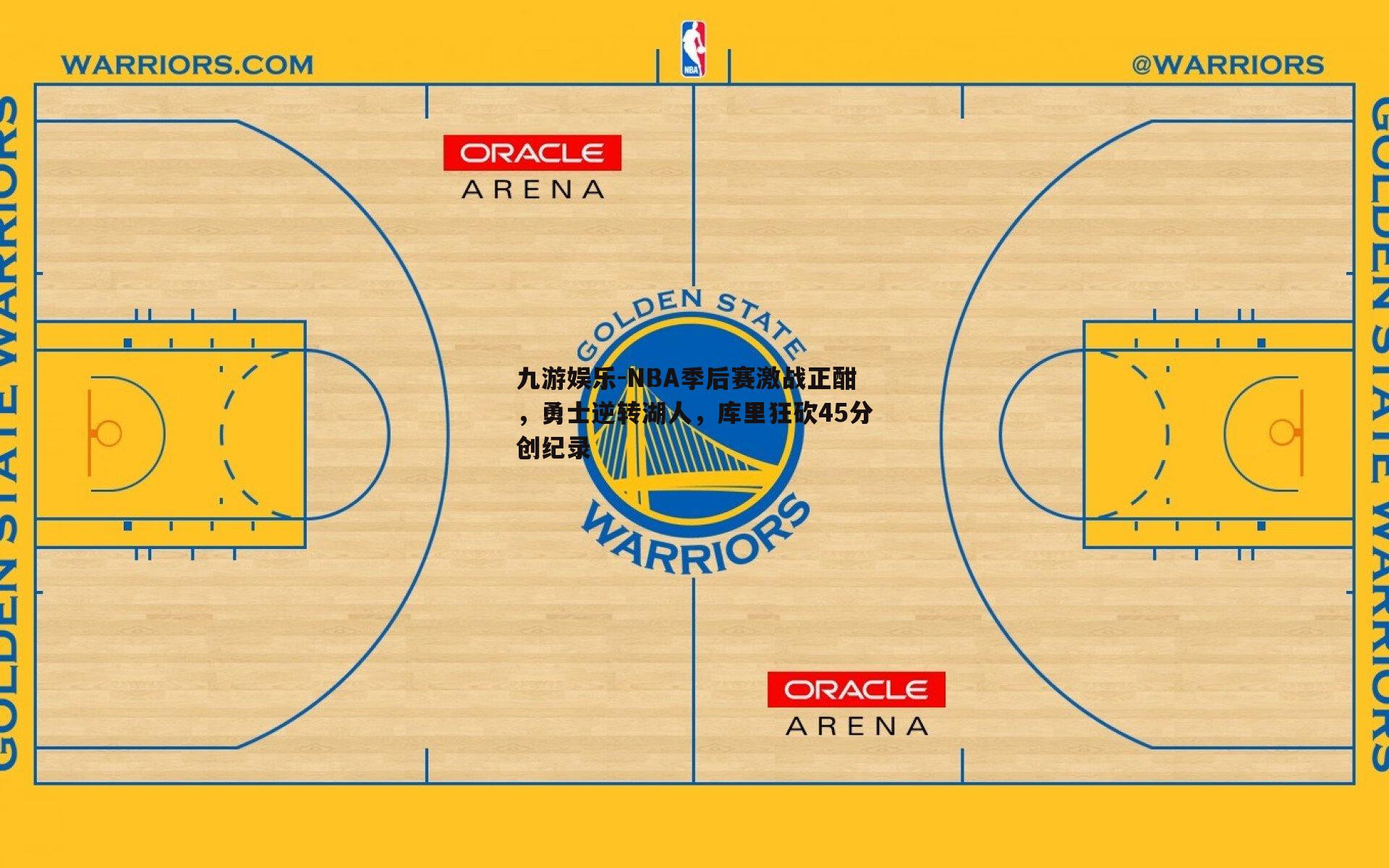 NBA季后赛激战正酣，勇士逆转湖人，库里狂砍45分创纪录