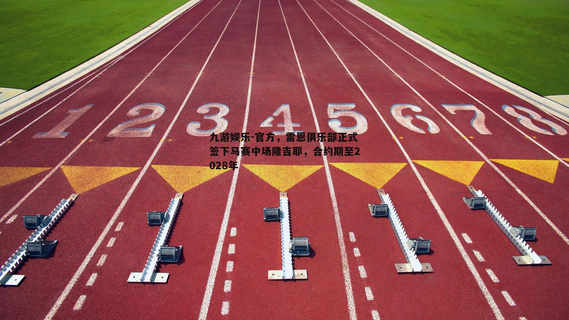 官方，雷恩俱乐部正式签下马赛中场隆吉耶，合约期至2028年