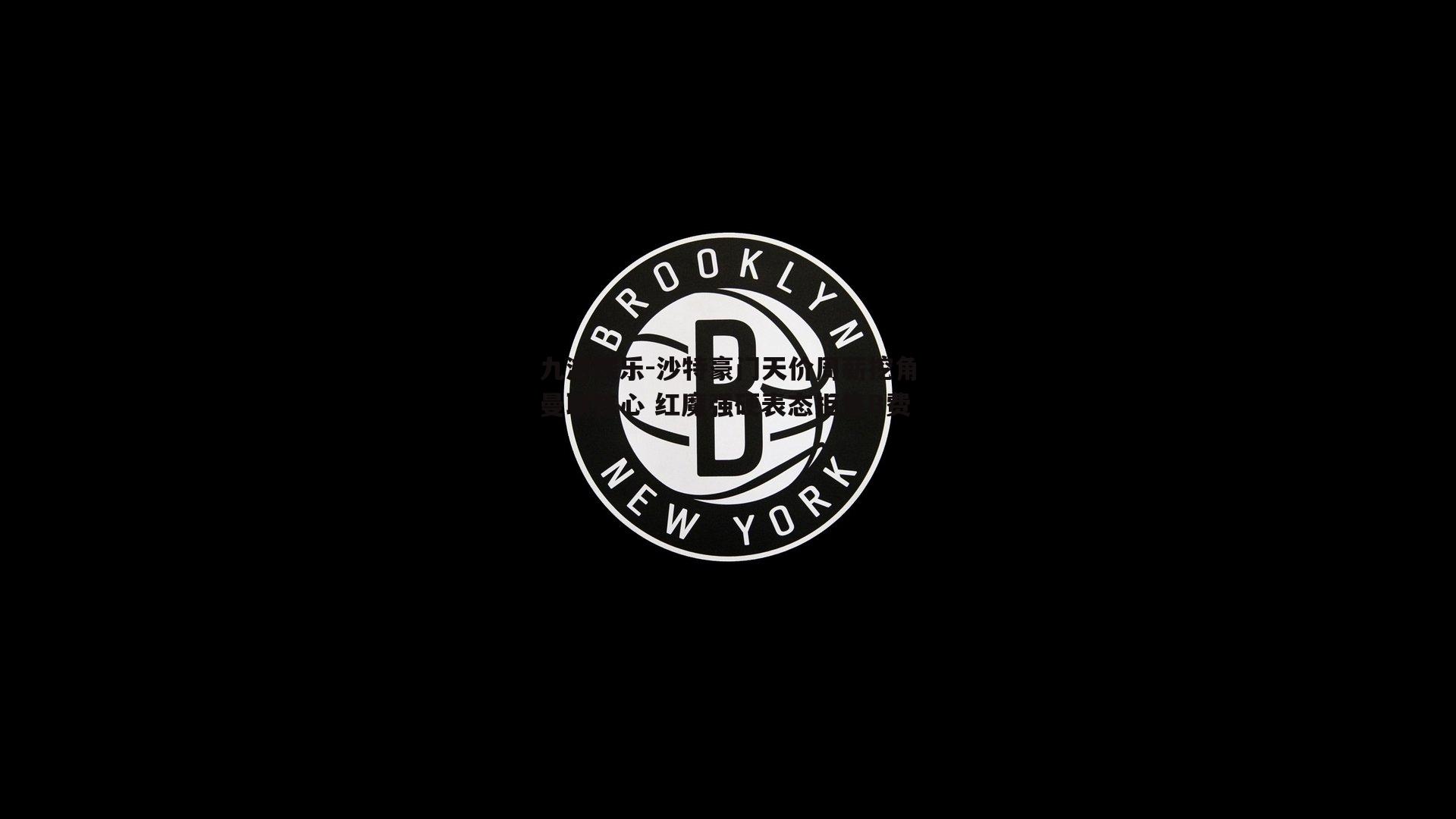 沙特豪门天价周薪挖角曼联核心 红魔强硬表态拒售B费