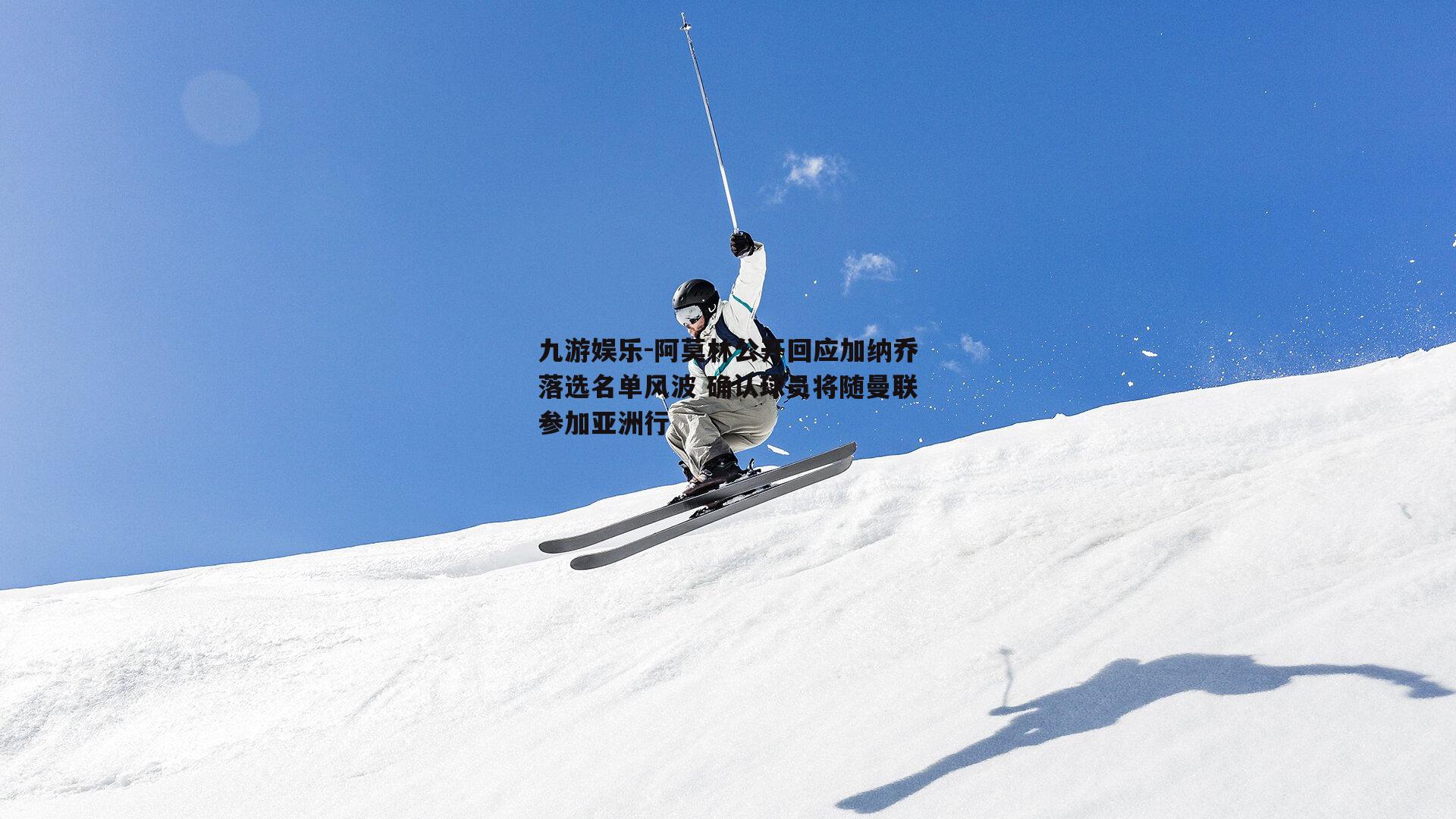 阿莫林公开回应加纳乔落选名单风波 确认球员将随曼联参加亚洲行