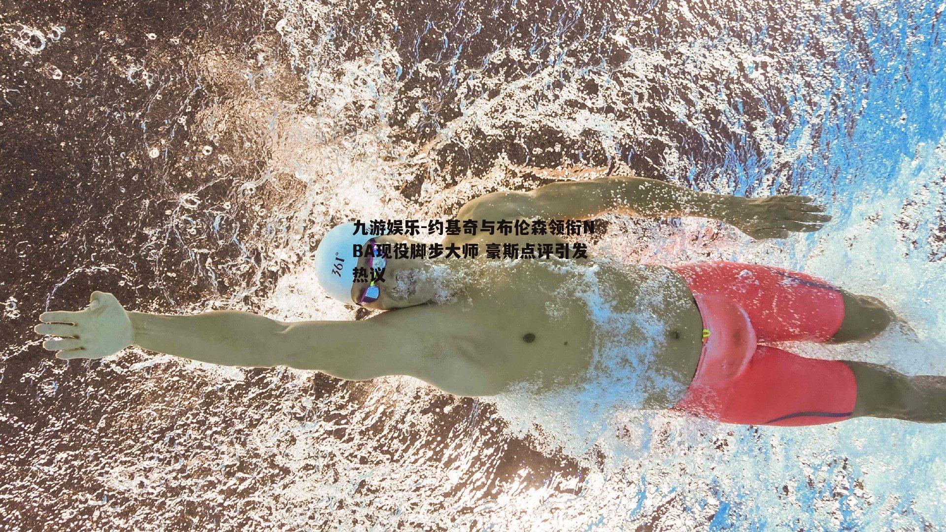 约基奇与布伦森领衔NBA现役脚步大师 豪斯点评引发热议