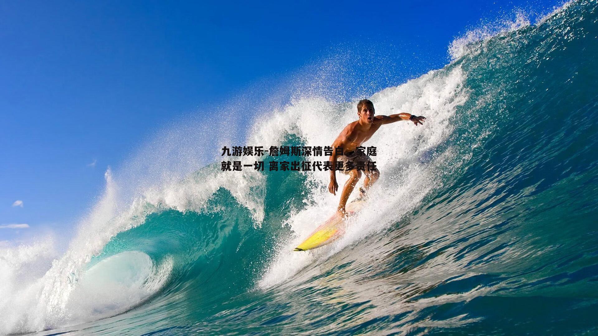 詹姆斯深情告白，家庭就是一切 离家出征代表更多责任