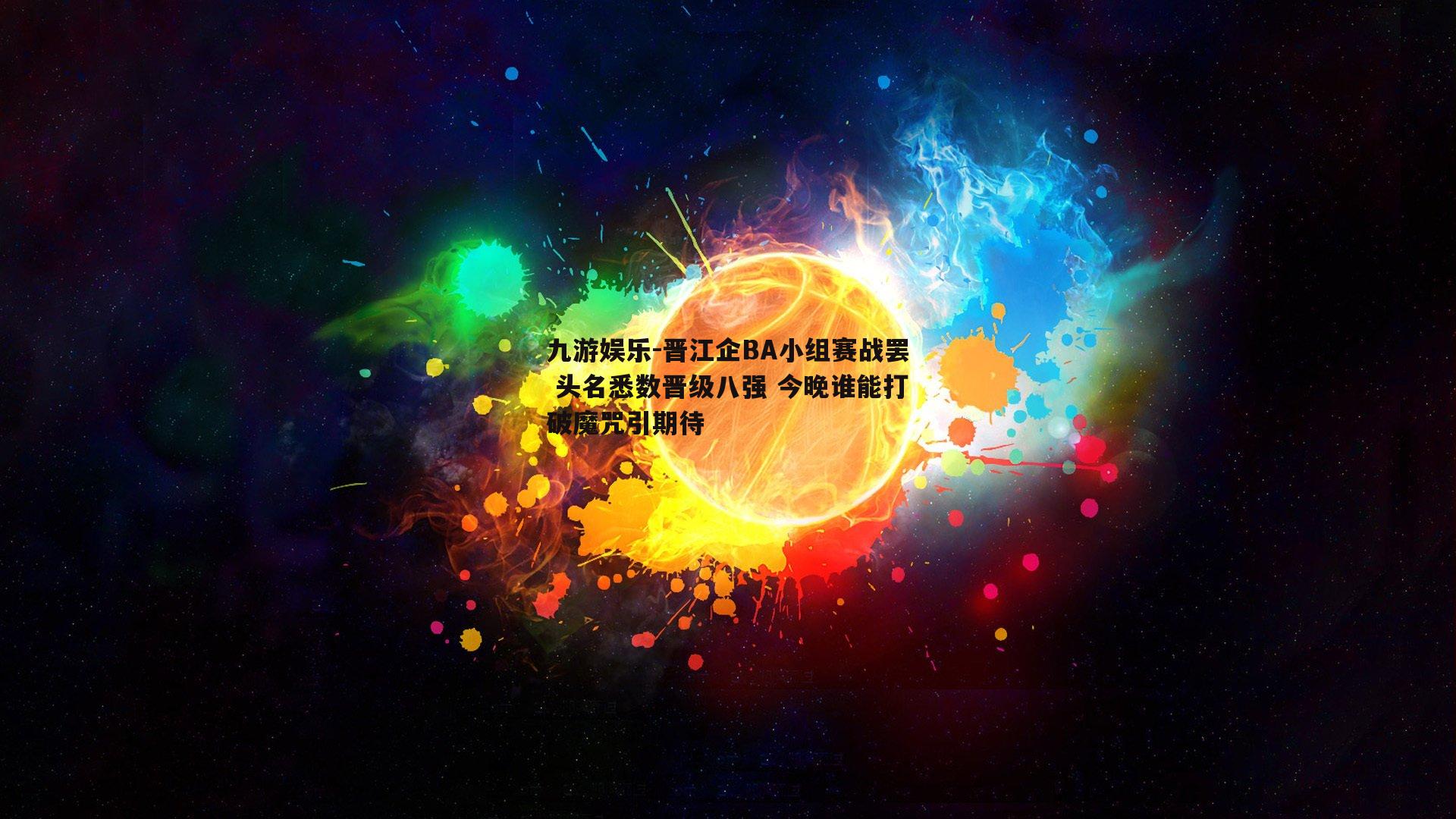晋江企BA小组赛战罢 头名悉数晋级八强 今晚谁能打破魔咒引期待