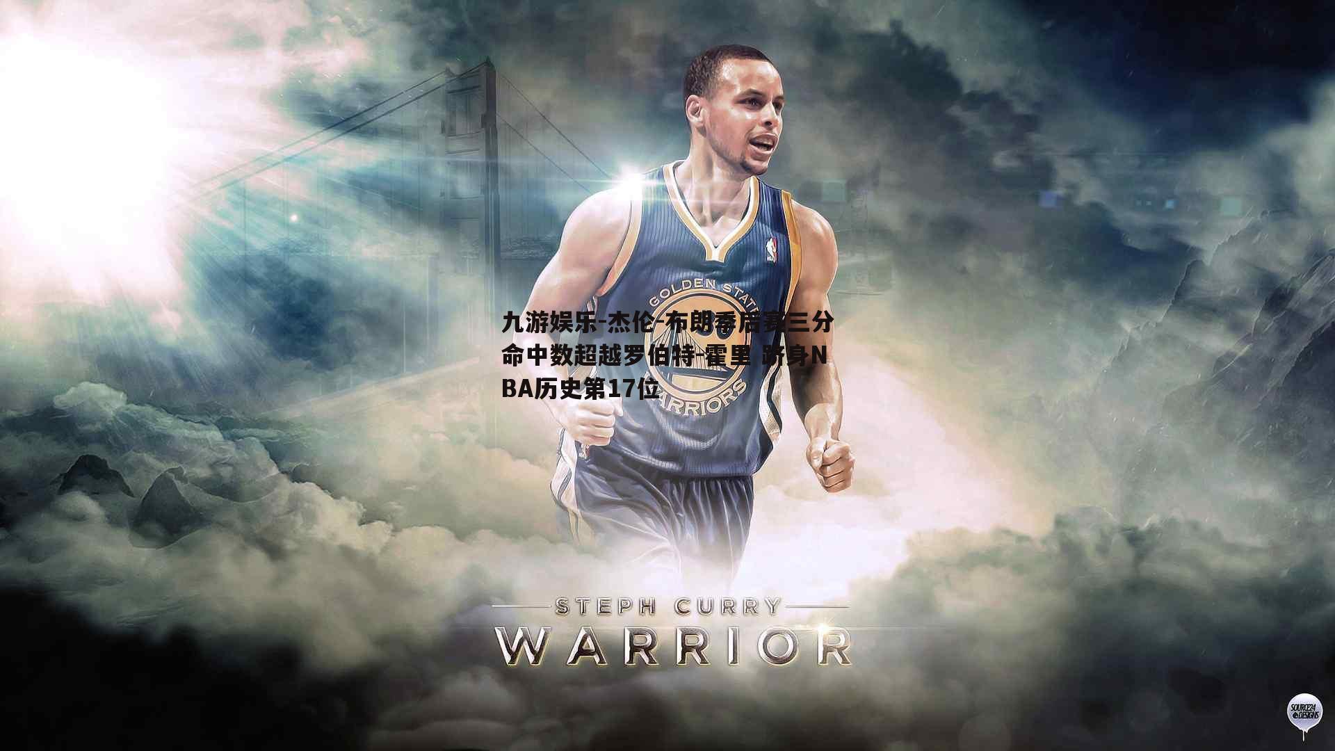 杰伦-布朗季后赛三分命中数超越罗伯特-霍里 跻身NBA历史第17位