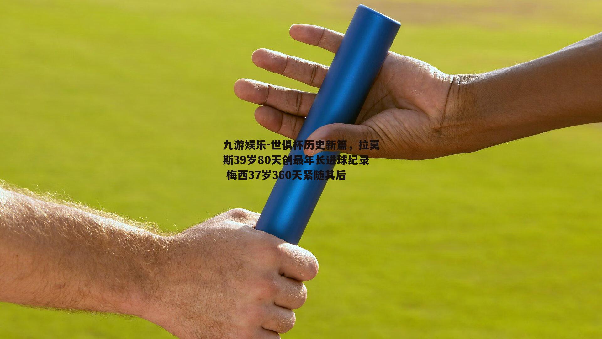 世俱杯历史新篇，拉莫斯39岁80天创最年长进球纪录 梅西37岁360天紧随其后