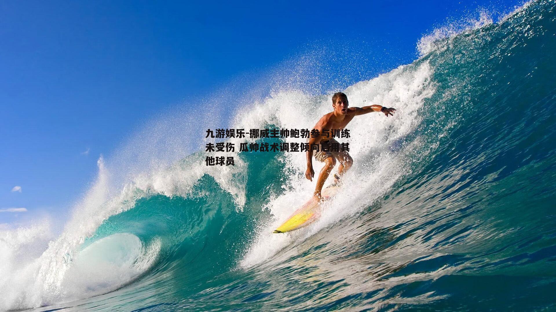 挪威主帅鲍勃参与训练未受伤 瓜帅战术调整倾向启用其他球员