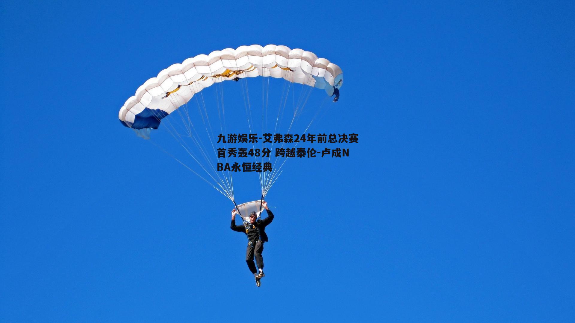 艾弗森24年前总决赛首秀轰48分 跨越泰伦-卢成NBA永恒经典