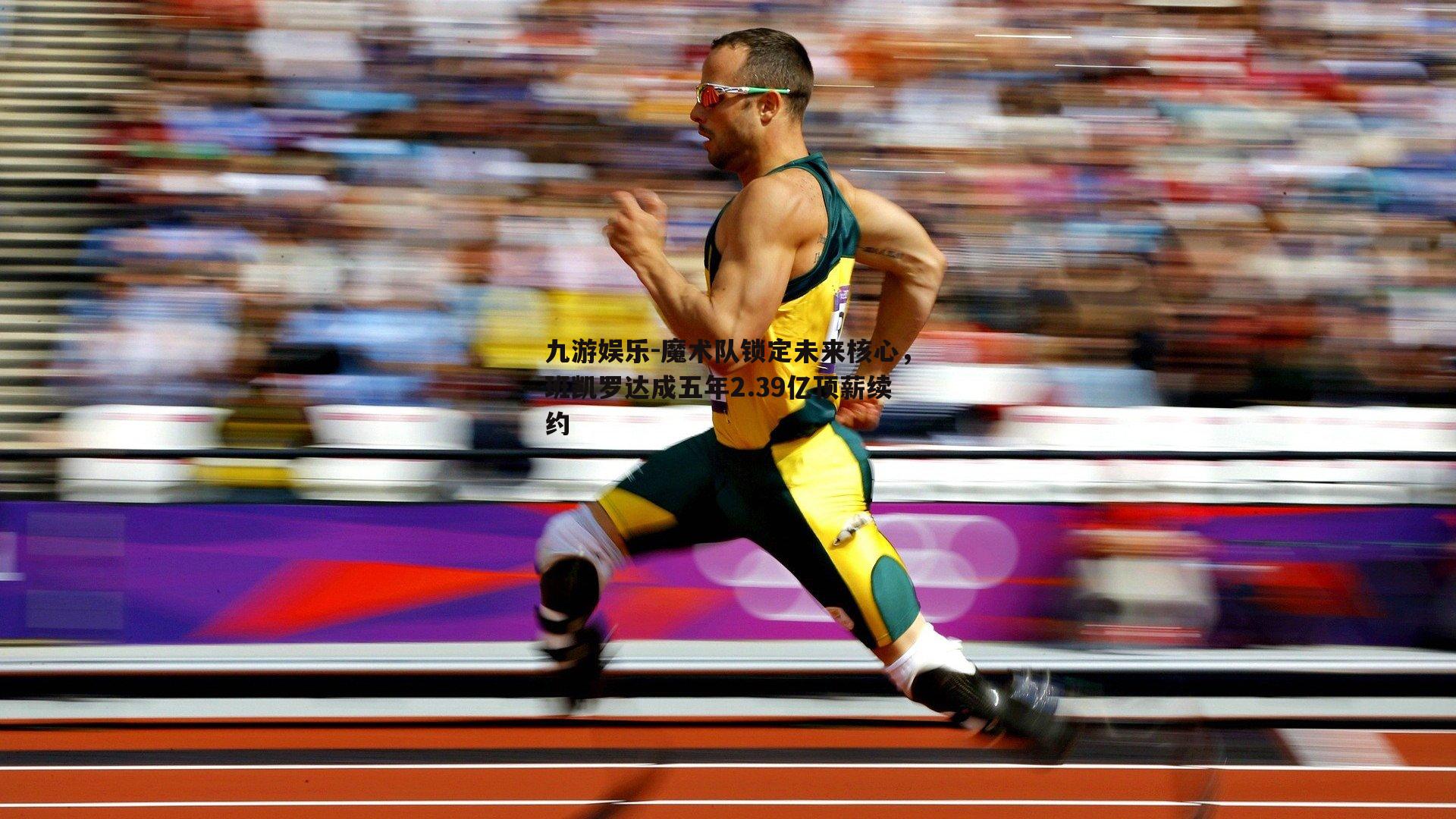 魔术队锁定未来核心，班凯罗达成五年2.39亿顶薪续约