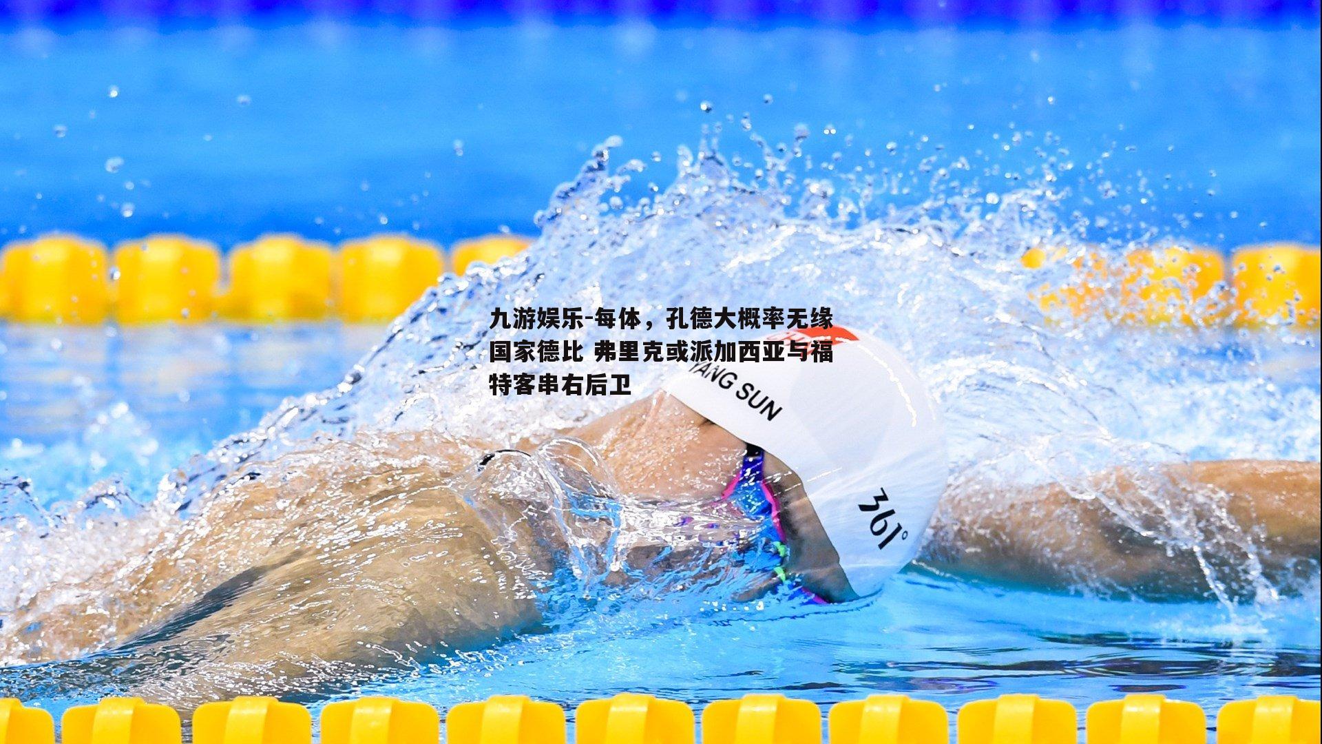 每体，孔德大概率无缘国家德比 弗里克或派加西亚与福特客串右后卫
