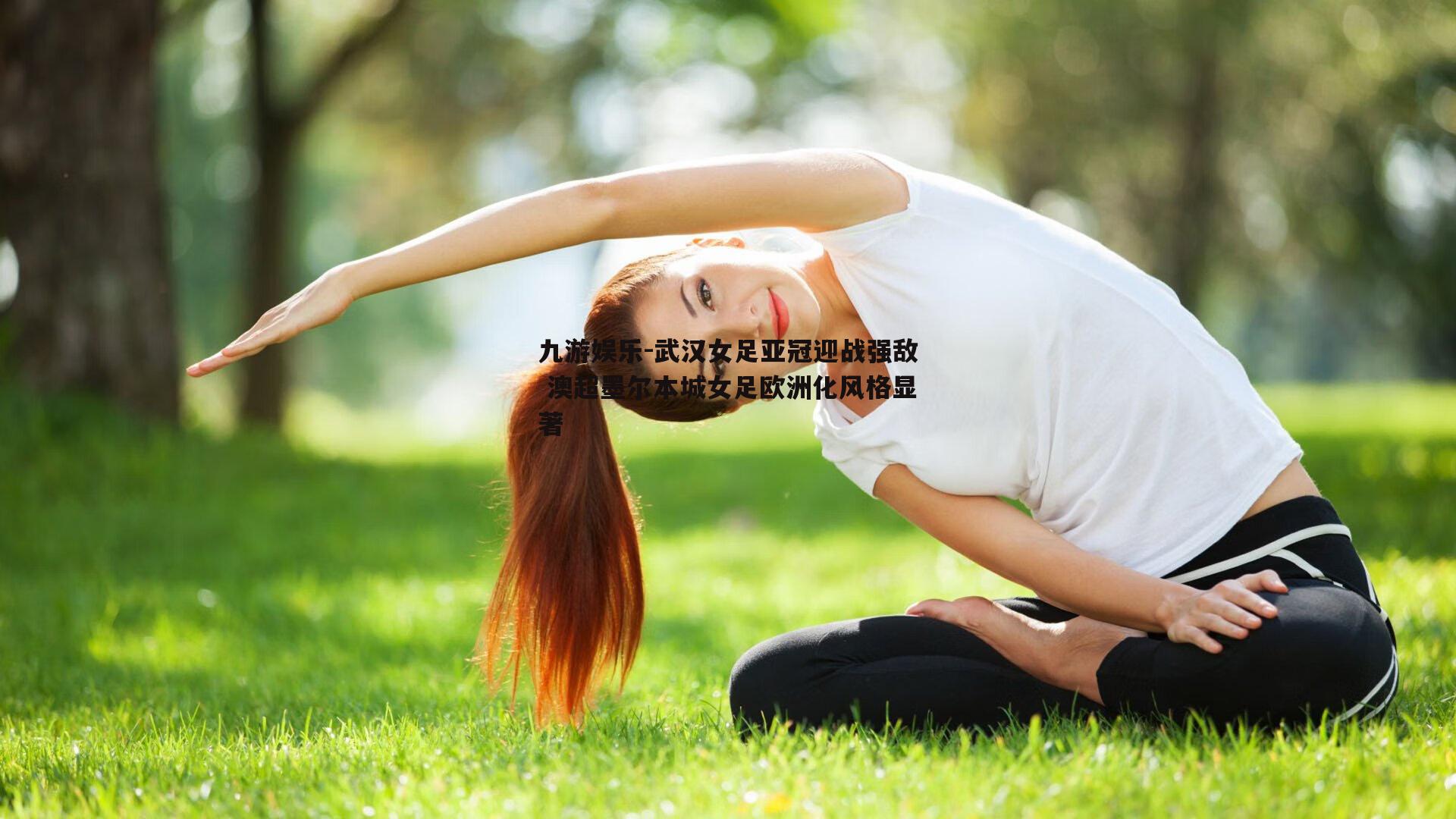 武汉女足亚冠迎战强敌 澳超墨尔本城女足欧洲化风格显著
