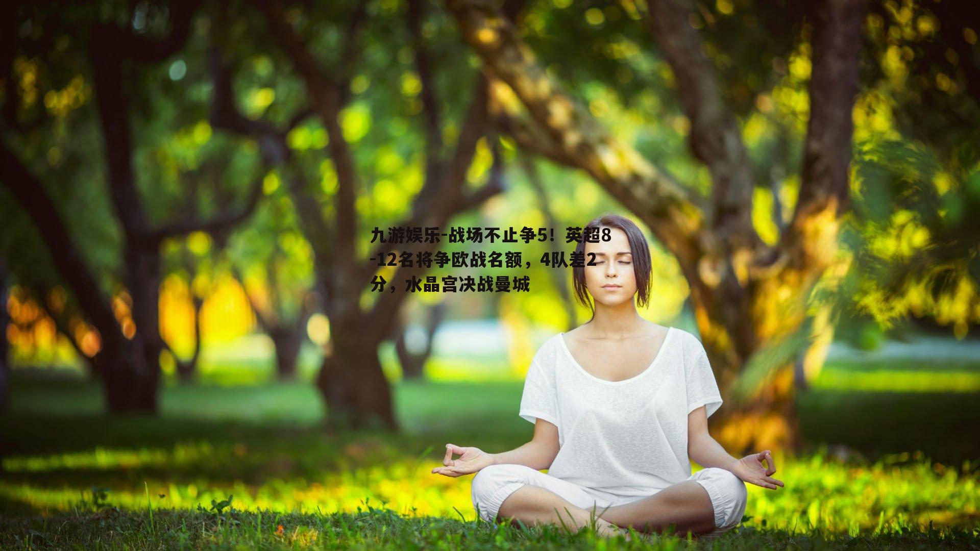 战场不止争5！英超8-12名将争欧战名额，4队差2分，水晶宫决战曼城